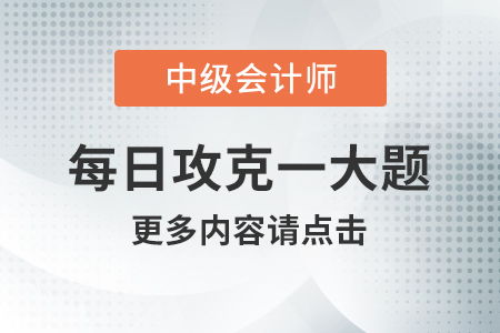 2020年中级会计经济法每日攻克一大题 8月25日