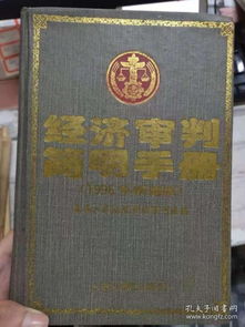 经济审判简明手册 1996年新编版 民事主体 担保 民事责任 诉讼时效 经济合同 技术合同 农村承包合同 企业承包 租赁经营合同 企业破产 商标 不正当竞争 审判组织