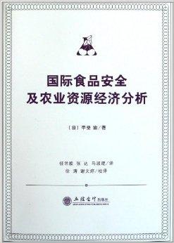 国际食品安全与农业资源经济分析 经济合同担保的关键作用