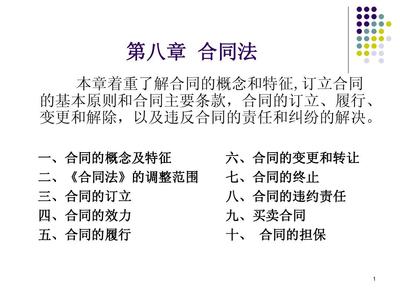 经济法课件6 合同法与经济合同担保